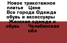 Новое трикотажное  платье › Цена ­ 1 900 - Все города Одежда, обувь и аксессуары » Женская одежда и обувь   . Челябинская обл.